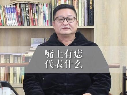 明了堂:嘴上有痣代表什么! #明了先生 #明了堂