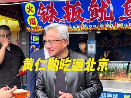 黄仁勋这一天可真是“吃遍京城”#黄仁勋 #北京