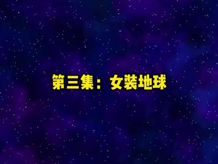 第三集:女装地球! #星球动画 #原创不易请多支持