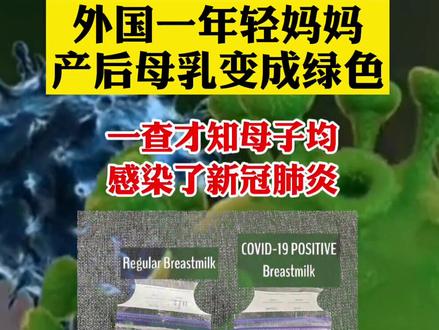 外国一年轻妈妈产后母乳变成绿色,一查才知母子均感染了新冠肺炎