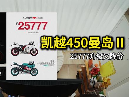 凯越450曼岛Ⅱ代,25777元升级又降价 #凯越机车 #凯越450RR #摩托车