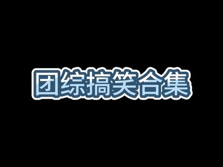 D一次出发搞笑合集(应该算正向安利吧)