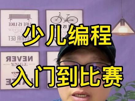 #少儿编程 #少儿编程教育 #育儿教育 #scratch 少儿编程从入门到比赛,吃透这三本书拿国赛一等奖没问题!@DOU+小助手