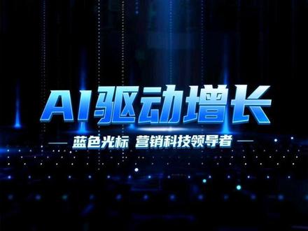 蓝色光标AI驱动增长营销科技领导者 #蓝色光标 #AI营销 #AI应用 #AI智能体 #第四次工业革命