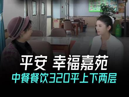 平安幸福嘉苑 中餐旺铺急转🔥 320平上下两层,格局超好用
月租只要 8300,压力超小
17米超长门头,曝光拉满,停车方便
当初投资100多万,现在15万全包
含两个月租金,接手直接营业
做中餐、火锅、烧烤、私房菜都合适
捡漏好店,懂行老板速来看店!
#西宁找店转店 #青海店铺转让 #西宁餐饮店转让 #低成本开店#铺管侠