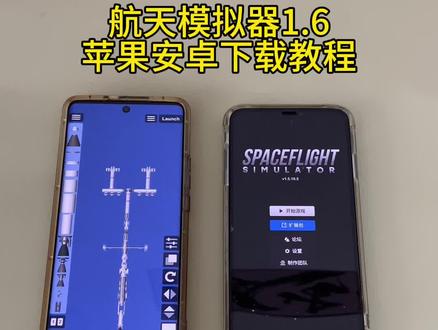 《首首资源》航天模拟器1.6最新版苹果安卓下载教程#航天模拟器 #航天模拟器新玩法 #航天模拟器火箭图纸 #航天模拟器1 #航天模拟器