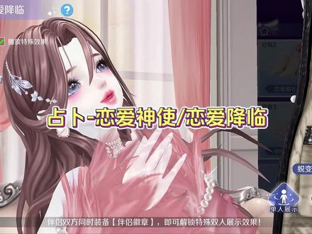 占卜-恋爱神使/恋爱降临#qq炫舞手游