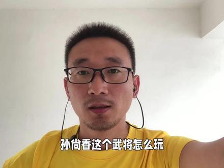 三国志战略版:孙尚香如何最大化伤害,搭配哪些战法和武将更好?#三国志战略版 #三国志战略版攻略 #三国志战略版配将 #武将讲解 #战法分享 #孙尚香 #阵容推荐 #阵容搭配 #阵容分享 #阵容教学