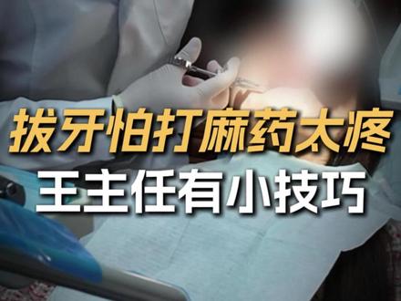 拔牙怕打麻药太疼,王主任有小技巧 #王佃灿 #拔牙 #智齿一定要拔吗 #四颗智齿一起拔 #麻药