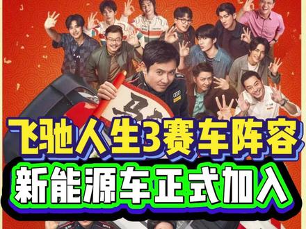 《飞驰人生3》领克Z20这种电车也能跑了?来看看赛车整容和领克Z20有没有实力吧#飞驰人生 #汽车文化 #领克 #领克Z20 #沈腾