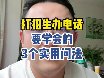 打招生办电话要学会的技巧#高考#高考志愿填报 #高三家长必看