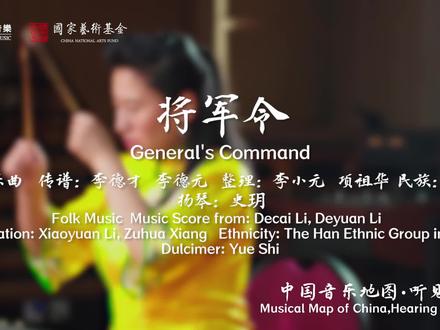 中国音乐地图之听见国乐 扬琴音乐集——将军令