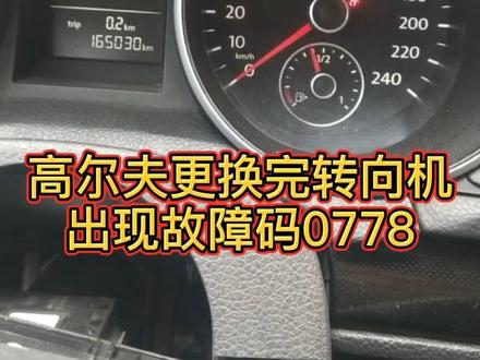 高尔夫更换完转向机后出现故障码0778 解决办法。