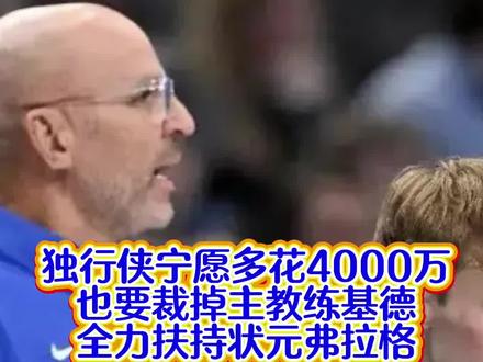 独行侠裁掉主教练基德!也要交易欧文!全力追逐马刺助教斯威尼,辅佐弗拉格!#篮球解说 #抖音篮球 #nba交易流言 #马刺#欧文