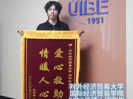 为贸大学子点赞!路遇危难,挺身相助! 危急时刻挺身而出!我校学子邓伟杰参与联手救人,及时送医、全程陪护,奔走办理就诊手续,默默守候直至家属抵达。
平凡之行,不凡之举。贸大学子以善意践行初心,用行动彰显青年风貌,为这份温暖与担当点赞!
#对外经济贸易大学 #贸大