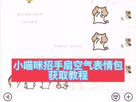 #真实生活分享计划 小猫捂鼻子扇空气表情包微信保存教程,微信小猫表情包叫什么名字 小猫表情包微信怎么搜 小猫捂鼻子扇空气表情包 抖音表情包怎么弄到微信里 小猫表情包 表情包添加到微信 月薪猫捂鼻子扇空气表情包,小猫捂鼻子扇空气表情包微信 我真的特别爱你表情包,小猫捂鼻子扇空气表情包gif动图,小猫捂鼻子扇空气表情包动图#月薪猫 #小猫捂鼻子扇空气表情包