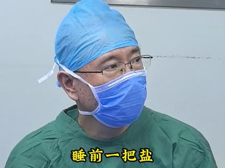 睡前一把盐,改善前列腺增生、缓解排尿困难 #泌尿外科 #前列腺