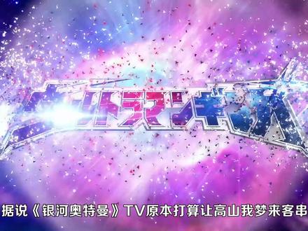 银河TV原定有盖亚人间体客串?最初主角是一名小学生? #银河奥特曼 #盖亚奥特曼 #奥特曼