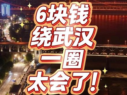 6块钱绕武汉一圈? 武汉环线绿皮车开通,江景桥景一次看,太会了! #湖北 #武汉 #火车 #老杨谈谈
