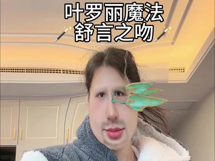 你比你的朋友先刷到 #叶罗丽精灵梦 #舒言之吻 #cos #ooc致歉 #表情包仿妆