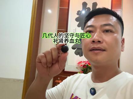 一颗穿越时空的大蜜丸,凝聚了几代人的坚守与匠心,补肾养血丸#真实生活分享计划#药多网#松下药业#我叫吉祥哥