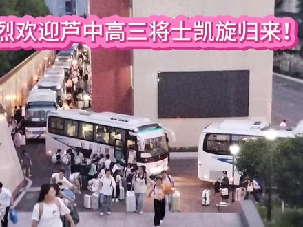 三台县芦溪中学高三将士凯旋归来!