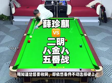 二明的头是真铁,老薛的网也是真的深,五番战老薛小小水上#追分 #薛珍麒 #台球 #二明台球