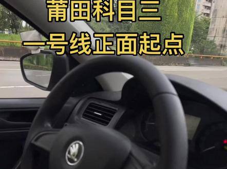 莆田科目三自动档一号线起点