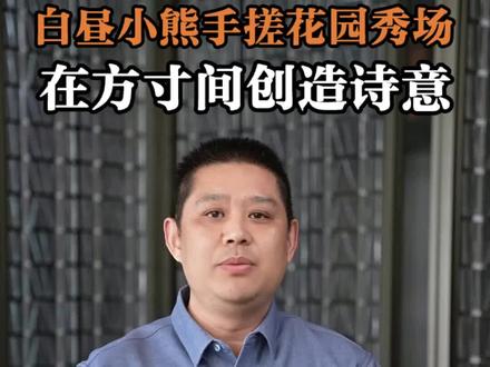 白昼小熊手搓花园秀场#白昼小熊 #财经知识 #实体店引流 #商业思维 #博立企业管理