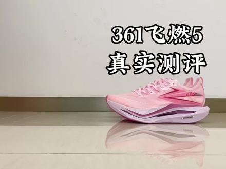 #青年创作者成长计划 361飞燃5真实测评!#跑鞋 #测评