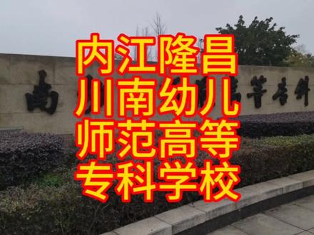 内江隆昌川南幼儿师范高等专科学校#高校 #怀念母校 #最美校园 #大学校园 #专科 #大专