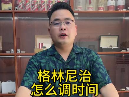 劳力士格林尼治调时间教程,希望能帮到大家