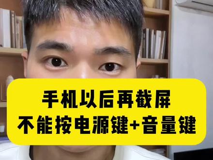 手机截屏不要按电源键加音量键了,用这个方式,简单好用 #手机使用技巧 #手机截屏方式 #iPhone截屏 #苹果手机截屏