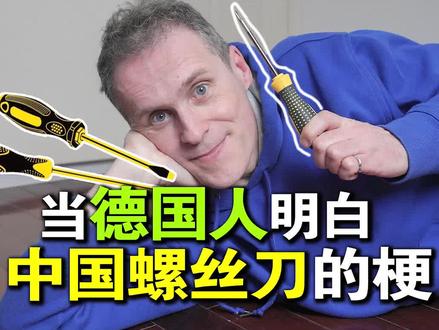 当德国人明白,螺丝刀为什么夜里起来按地板之后,裂开了 #螺丝刀 #螺蛳粉 #乐柏说 #德国人 #莫斯科
