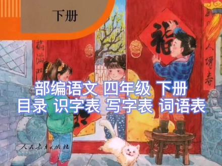 #小学语文 #满分老师 #四年级 下册 目录 识字表 写字表(生字表) 词语表 大家收藏哟!