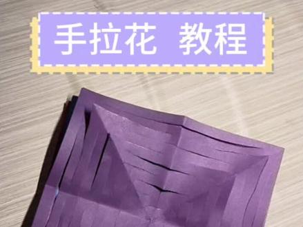 指尖翻飞,纸间生花。
这一朵手拉花,是耐心与创意的结晶。
紫色浪漫,如梦似幻。
🌸✨手作之美,永不凋零。
#手工折纸 #diy生活家