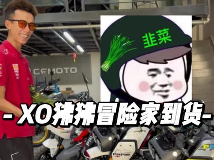 #机车 #XO狒狒 #机车 春风狒狒三款应该怎么选?