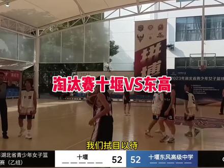 #篮球🏀#淘汰赛!十堰VS十堰东风高级中学!@传洲文化·记录生活