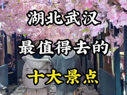 湖北武汉 湖北武汉最值得去的十大景点,全部去过一定是武汉人#武汉旅游 #武汉旅游攻略 #湖北旅游 #湖北旅游景点推荐 #旅行推荐官