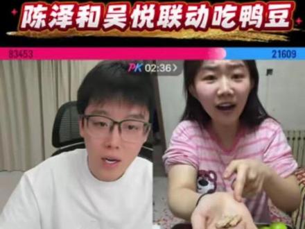 陈泽和吴悦联动直播吃鸭豆
@陈泽-(尾数之王只玩尾数) @吴悦(就吃就喝) #陈泽 #吴悦 #陈泽直播回放 #陈泽二创大赛#陈泽直播录屏