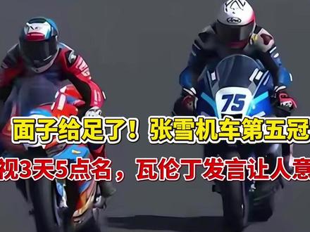 面子给足了!张雪机车第五冠,央视3天5点名,瓦伦丁发言让人意