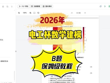 2026电工杯数模B题保姆级教程 2026电工杯数模B题保姆级教程,两条指令,轻松搞定~
#电工杯 #电工杯b题 #电工杯数学建模 #电工杯数学建模大赛 #数学建模