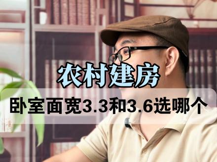 农村建房,卧室面宽3.3和3.6选哪个? #自建房 #农村别墅 #农村自建别墅 #农村自建房 #农村建房