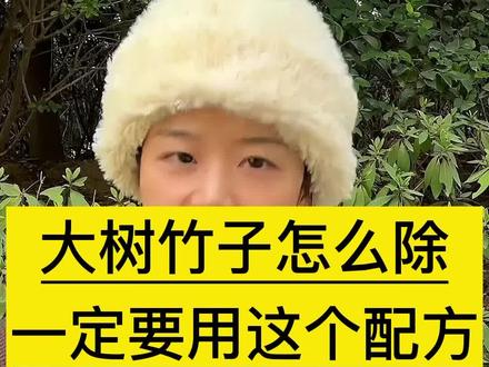 回复 @农业小仙女郝昕的评论 #环嗪酮渗透性强烂根死根 #环嗪酮 #杀大树