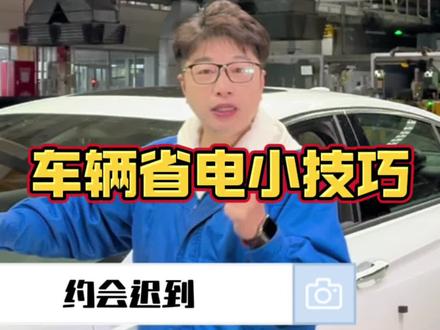 4S店都不会告诉你的省电小技巧,10秒搞定!#汽车知识分享 #别克 #工厂实拍视频 #上热搜