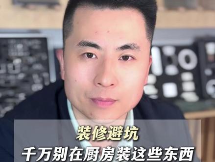 千万别在厨房装以下5样东西 千万别在厨房装以下5样东西#装修 #装修避坑 #装修干货 #装修分享