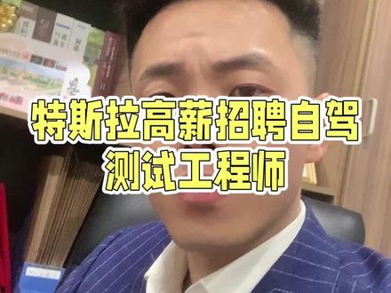 特斯拉智驾测试招聘,特斯拉高薪聘请测试员。 #上热门话题🔥🔥🔥 #特斯拉#重庆 #车贷GPS