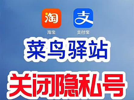 菜鸟驿站,关闭隐私号,快速查询取货码