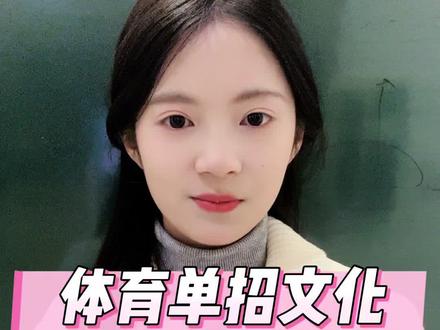 体育单招文化400分复习规划
#体育生#体育单招#体育单招网课#体育单招文化课#体考