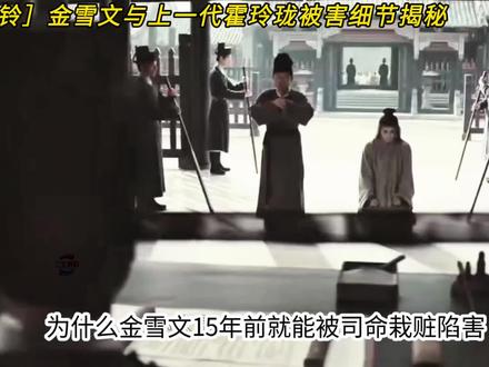 金雪文与上一代霍玲珑被害细节揭秘 #雨霖铃